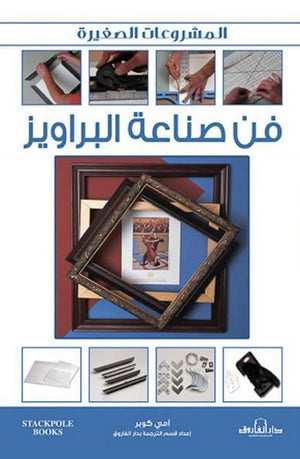 فن صناعة البراويز آمي كوبر كتب عامة