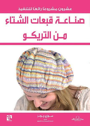صناعة قبعات الشتاء من التريكو قسم الترجمة بدار الفاروق كتب عامة