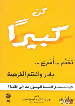 كن كبيرا .. كيف نتحدي انفسنا للوصول معا الي القمة جوديث كاتس فردريك ميلر علم نفس وتنمية ذاتية