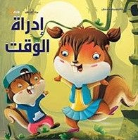 سلسلة التنمية البشرية للأطفال - إدارة الوقت هاربرت كور Arabic Books | Saeed and Samir Bookstore