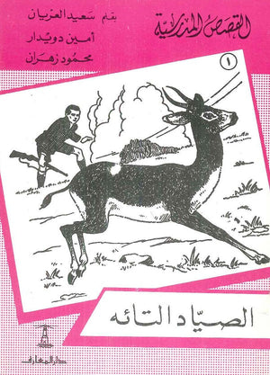 القصص المدرسية 1 - الصياد التائه سعيد العريان Arabic Books | Saeed and Samir Bookstore