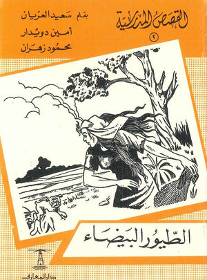 القصص المدرسية 2 - الطيور البيضاء سعيد العريان Arabic Books | Saeed and Samir Bookstore
