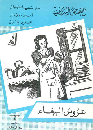 القصص المدرسية 3 - عروس الببغاء سعيد العريان Arabic Books | Saeed and Samir Bookstore