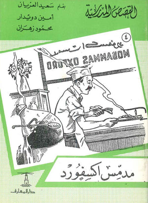 القصص المدرسية 4 - مدمس اكسفورد سعيد العريان Arabic Books | Saeed and Samir Bookstore