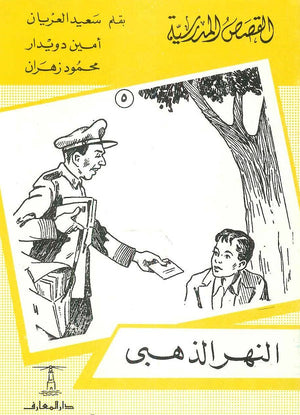 القصص المدرسية 5 - النهر الذهبي سعيد العريان Arabic Books | Saeed and Samir Bookstore