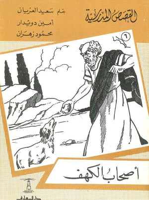 القصص المدرسية 6 - أصحاب الكهف سعيد العريان Arabic Books | Saeed and Samir Bookstore