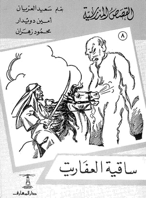 القصص المدرسية 8 - ساقية العفريت سعيد العريان Arabic Books | Saeed and Samir Bookstore