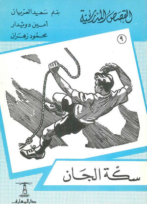 القصص المدرسية 9 - سكة الجان سعيد العريان Arabic Books | Saeed and Samir Bookstore