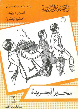 القصص المدرسية 11 - مخبز الجريدة سعيد العريان Arabic Books | Saeed and Samir Bookstore