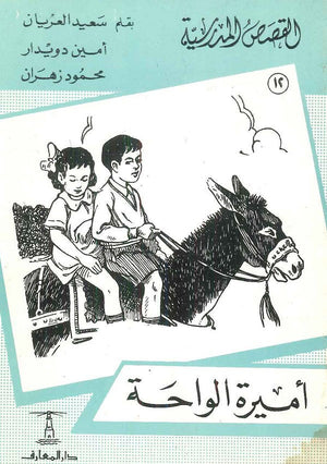 القصص المدرسية 12 - أميرة الواحة سعيد العريان Arabic Books | Saeed and Samir Bookstore