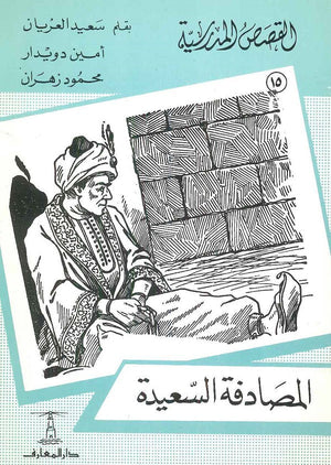 القصص المدرسية 15 - المصادفة السعيدة سعيد العريان Arabic Books | Saeed and Samir Bookstore