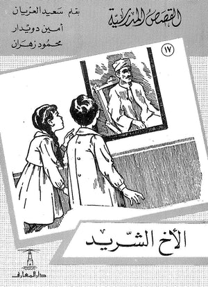 القصص المدرسية 17 - الأخ الشريد سعيد العريان Arabic Books | Saeed and Samir Bookstore