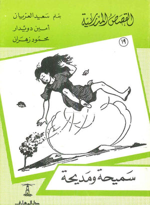 القصص المدرسية 19 - سميحة و مديحة سعيد العريان Arabic Books | Saeed and Samir Bookstore