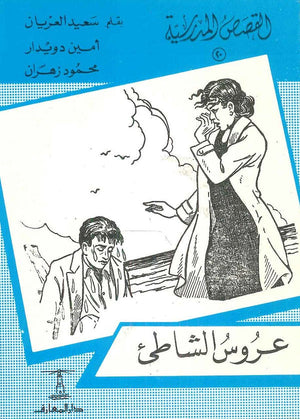 القصص المدرسية 20 - عروس الشاطئ سعيد العريان Arabic Books | Saeed and Samir Bookstore