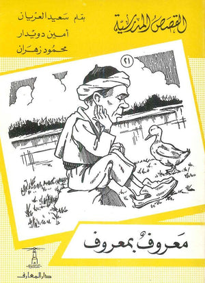 القصص المدرسية 21 - معروف بمعروف سعيد العريان Arabic Books | Saeed and Samir Bookstore