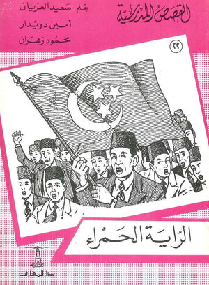 القصص المدرسية 22 - الراية الحمراء سعيد العريان Arabic Books | Saeed and Samir Bookstore