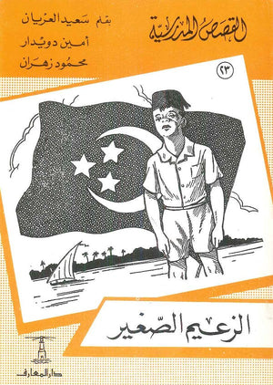 القصص المدرسية 23 - الزعيم الصغير سعيد العريان Arabic Books | Saeed and Samir Bookstore