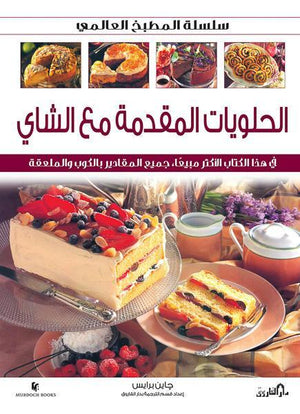 الحلويات المقدمة مع الشاي (بالألوان) - سلسلة المطبخ العالمي جانيس برايس كتب عامة | Saeed and Samir Bookstore