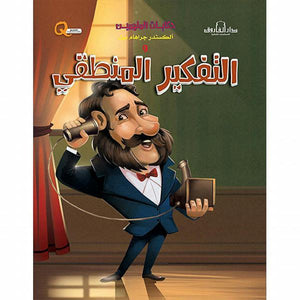 ألكسندر جراهام بيل والتفكير المنطقي - حكايات الملهمين كيزوت Arabic Books | Saeed and Samir Bookstore