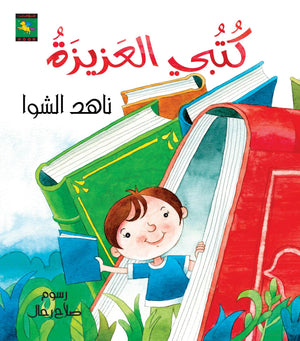 كتبي العزيزة