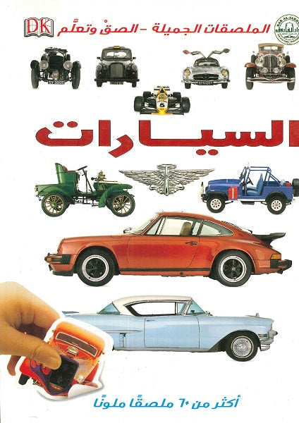 السيارات - الملصقات الجميلة - ألصق وتعلم Arabic Books | Saeed and Samir Bookstore