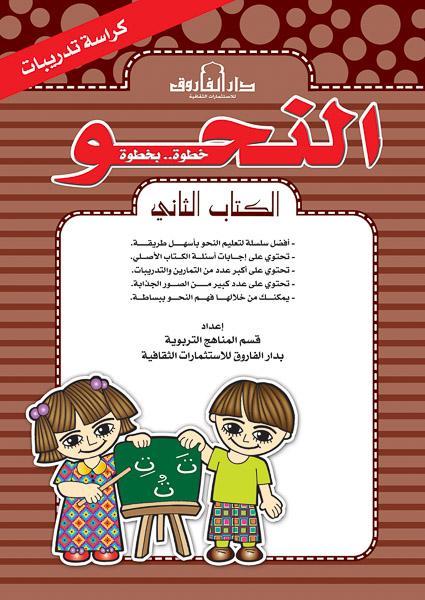النحو الكتاب الثاني كراسة التدريبات قسم المناهج التربوية بدار الفاروق لاستثمارات الثقافية Arabic Books | Saeed and Samir Bookstore