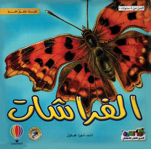 الفراشات - هذا خلق الله لورا هاول Arabic Books | Saeed and Samir Bookstore