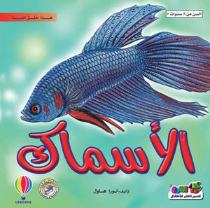 الأسماك - هذا خلق الله لورا هاول Arabic Books | Saeed and Samir Bookstore