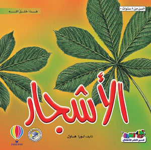 الأشجار - هذا خلق الله لورا هاول Arabic Books | Saeed and Samir Bookstore