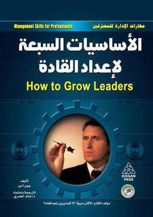 الأساسيات السبع لإعداد القادة جون أدير تسويق وإدارة أعمال