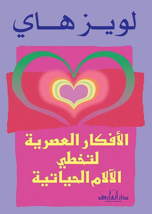 الأفكار العصرية لتخطي الآلام الحياتية لويز هاي علم نفس وتنمية ذاتية