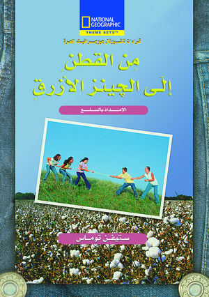 من القطن-الجينز مجلد ستيفن توماس Arabic Books | Saeed and Samir Bookstore