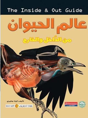 عالم الحيوان - من الداخل والخارج أنيتا جانيري Arabic Books | Saeed and Samir Bookstore