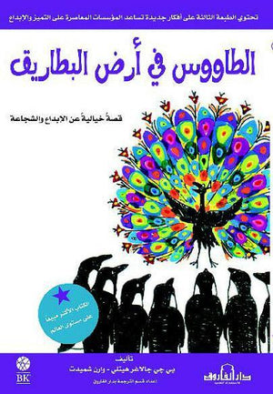 الطاووس في أرض البطاريق (ترجمة الطبعة الثالثة) بي جاي جالاغر هيتلي وارن شميدت قصص وروايات