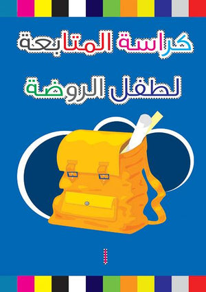 كراسة المتابعة لطفل الروضة 1 دار الفاروق للاستثمارات الثقافية Arabic Books | Saeed and Samir Bookstore