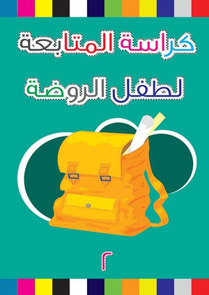 كراسة المتابعة لطفل الروضة 2 دار الفاروق للاستثمارات الثقافية Arabic Books | Saeed and Samir Bookstore