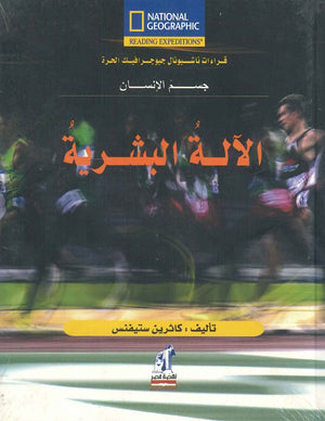 الآلة البشرية مجلد كارولين ستيفنس Arabic Books | Saeed and Samir Bookstore