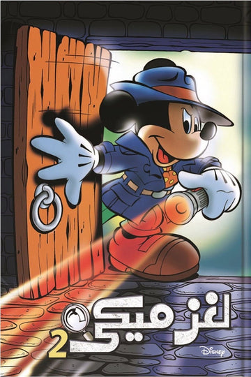 Mickey's Mysteries 2 (Arabic Edition)