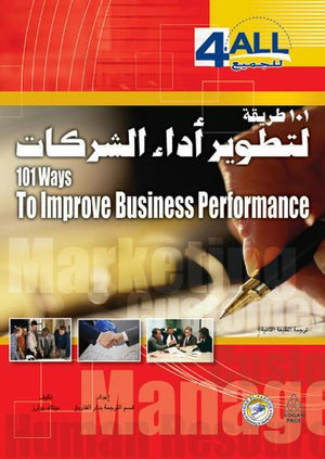 101 طريقة لتطوير أداء الشركات دزنال ووترز تسويق وإدارة أعمال