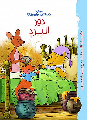 حكايات وينى – دور البرد
