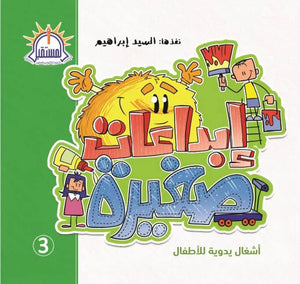 ابداعات صغيرة 3 السيد ابراهيم Arabic Books | Saeed and Samir Bookstore