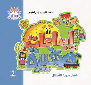 ابداعات صغيرة 2 السيد ابراهيم Arabic Books | Saeed and Samir Bookstore