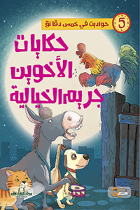 حكايات الأخوين جريم الخيالية - حواديت في خمس دقائق كيزوت Arabic Books | Saeed and Samir Bookstore