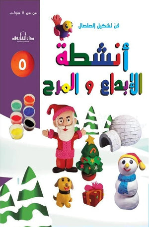 فن تشكيل الصلصال أنشطة الإبداع والمرح (الكتاب الخامس(