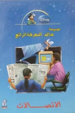 عالم المعرفة - الاتصالات