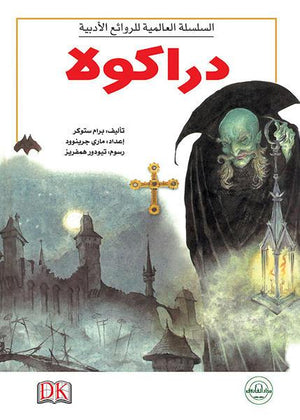 دراكولا - السلسلة العالمية للروائع الأدبية برام ستوكر كتب اطفال