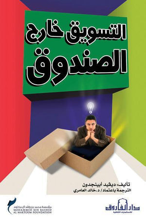 التسويق خارج الصندوق ديفيد أبينجدون تسويق وإدارة أعمال