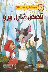 قصص شارل بيرو - حواديت في خمس دقائق كيزوت Arabic Books | Saeed and Samir Bookstore