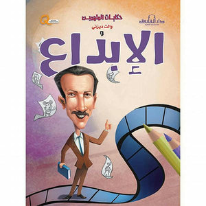 والت ديزني والإبداع - حكايات الملهمين كيزوت Arabic Books | Saeed and Samir Bookstore