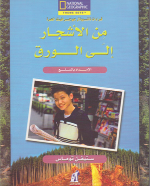 من الأشجار-الورق مجلد ستيفن توماس Arabic Books | Saeed and Samir Bookstore
